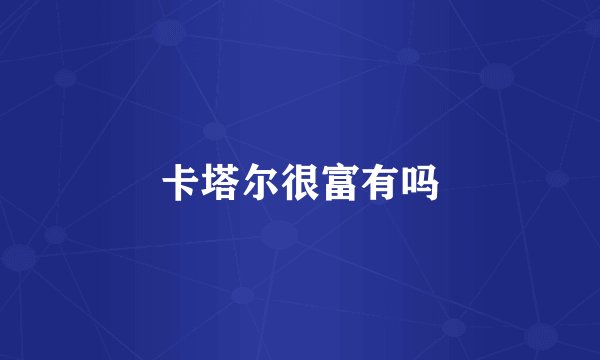 卡塔尔很富有吗