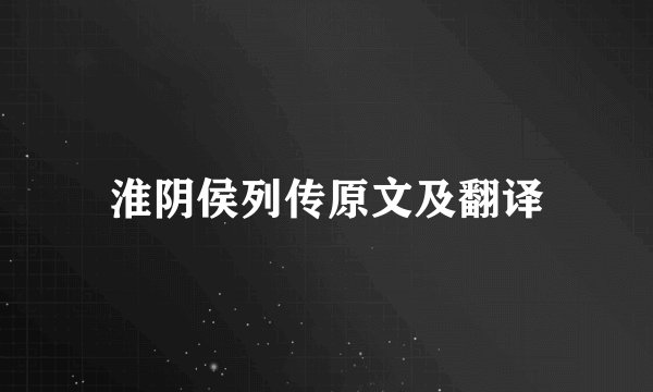 淮阴侯列传原文及翻译