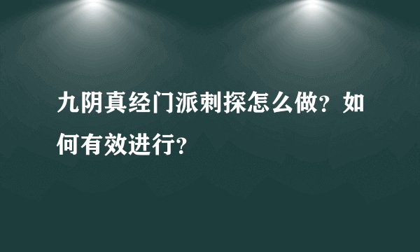 九阴真经门派刺探怎么做？如何有效进行？