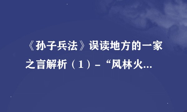 《孙子兵法》误读地方的一家之言解析(1)-“风林火山阴雷”