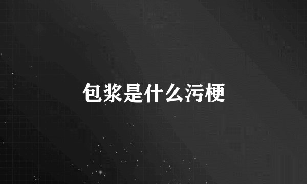 包浆是什么污梗