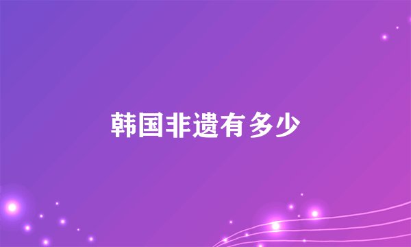 韩国非遗有多少