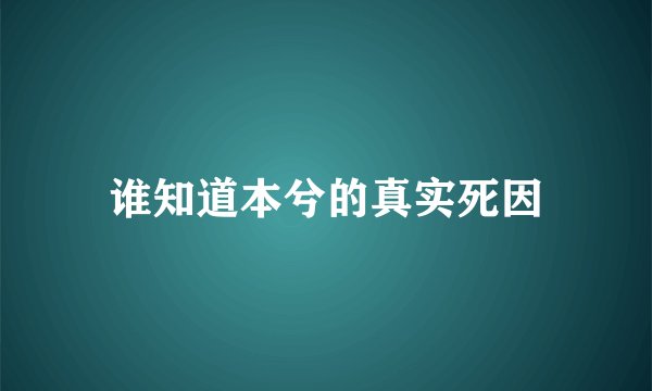 谁知道本兮的真实死因