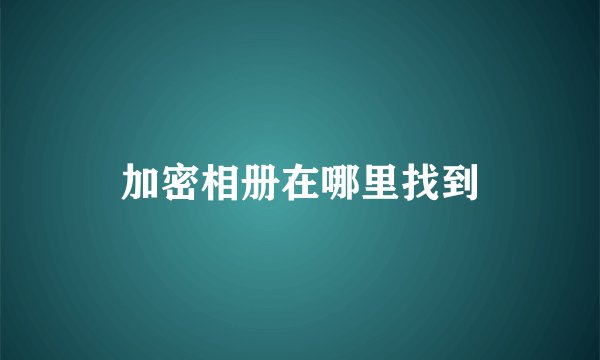加密相册在哪里找到