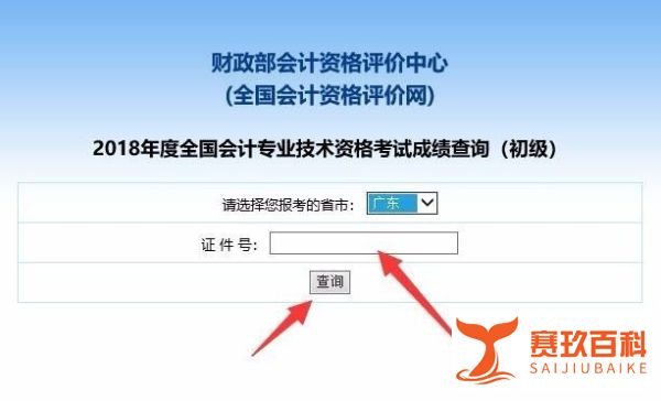 如何查询2018年会计初级资格成绩