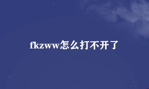 fkzww怎么打不开了