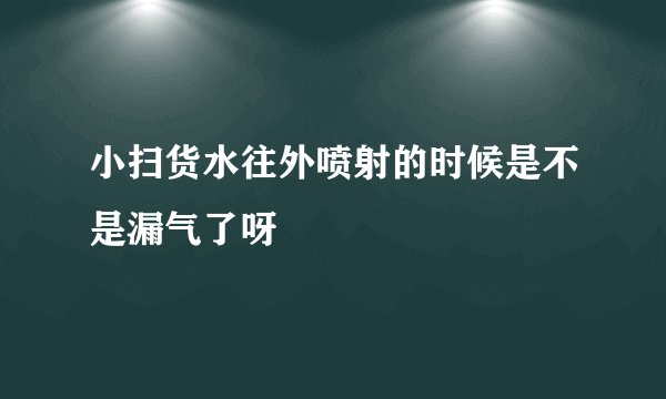 小扫货水往外喷射的时候是不是漏气了呀