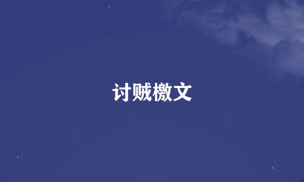 讨贼檄文