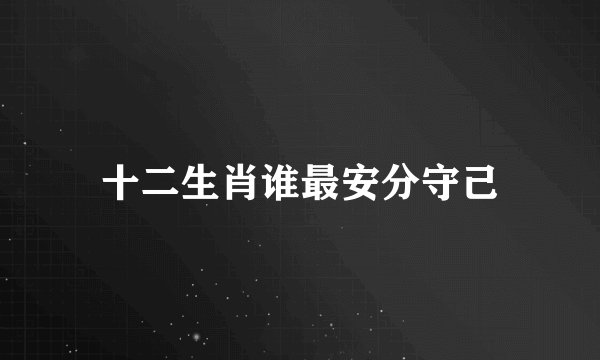 十二生肖谁最安分守己