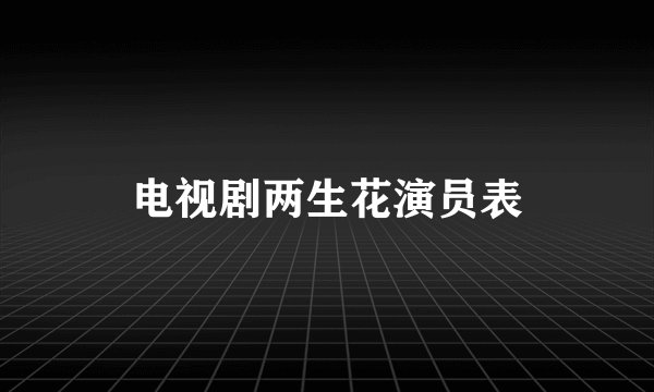 电视剧两生花演员表