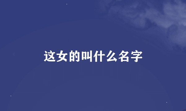 这女的叫什么名字