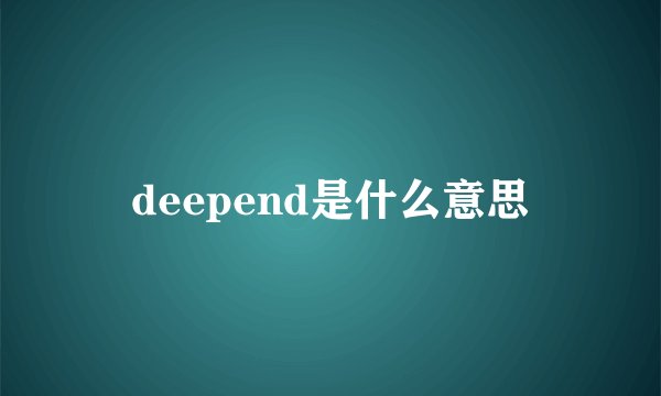 deepend是什么意思