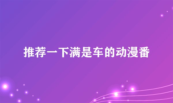 推荐一下满是车的动漫番