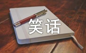 托蒂笑话集