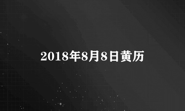 2018年8月8日黄历
