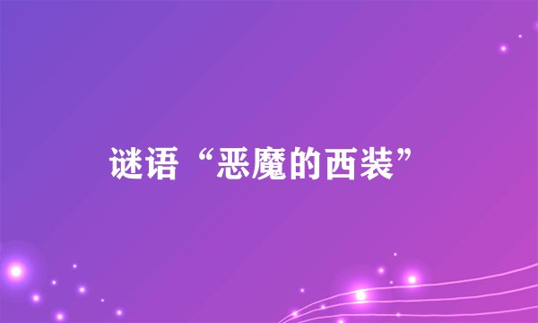 谜语“恶魔的西装”