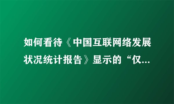 如何看待《中国互联网络发展状况统计报告》显示的“仅三成网民月收入在5000元以上”？