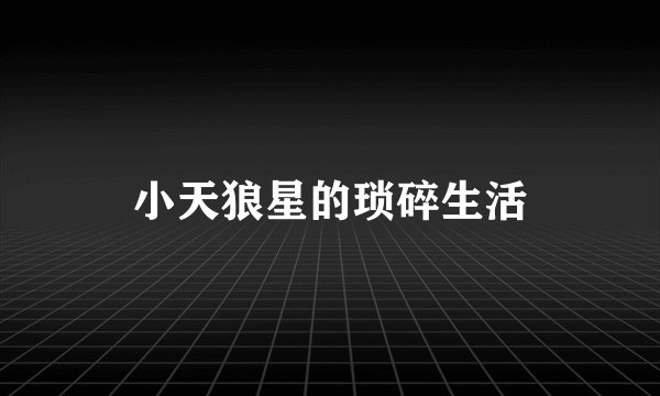 小天狼星的琐碎生活
