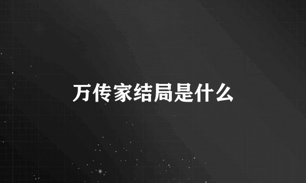 万传家结局是什么