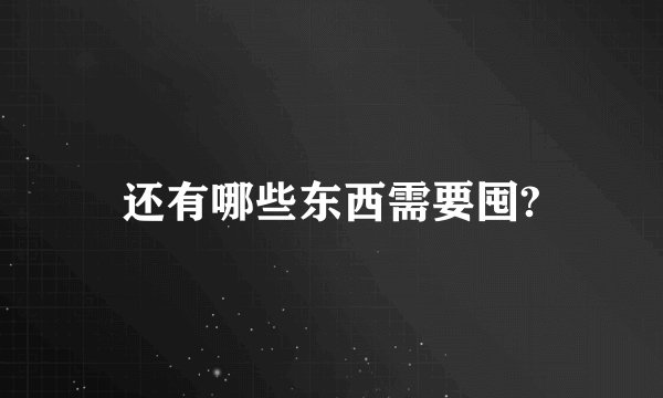 还有哪些东西需要囤?