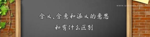 含义、含意和涵义的意思和有什么区别