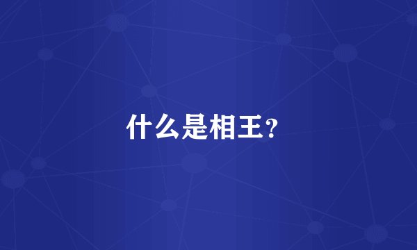 什么是相王？