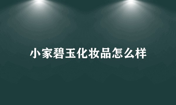 小家碧玉化妆品怎么样