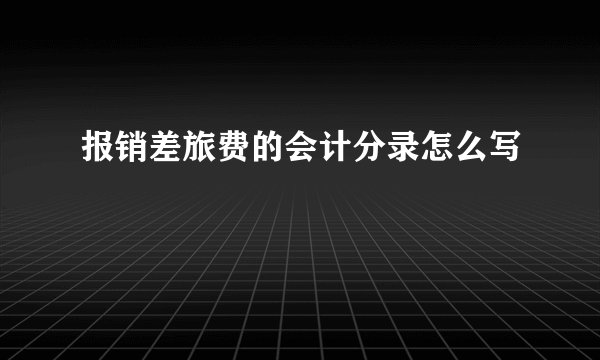 报销差旅费的会计分录怎么写