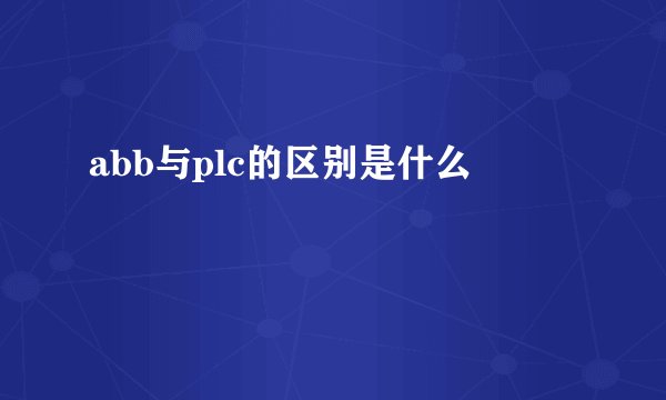 abb与plc的区别是什么