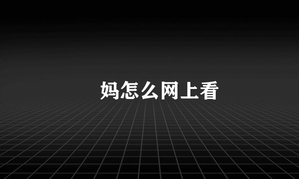 囧妈怎么网上看