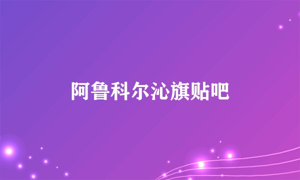 阿鲁科尔沁旗贴吧