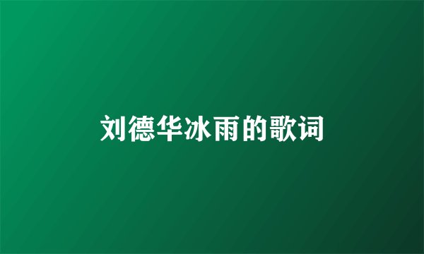 刘德华冰雨的歌词