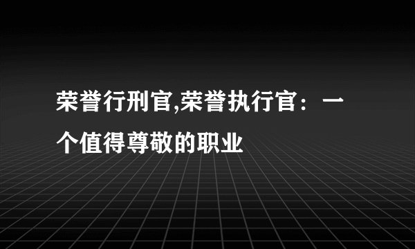 荣誉行刑官,荣誉执行官：一个值得尊敬的职业