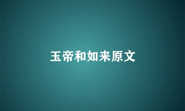 玉帝和如来原文