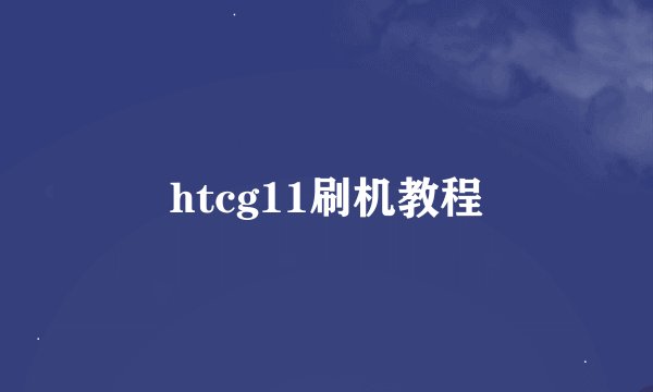 htcg11刷机教程