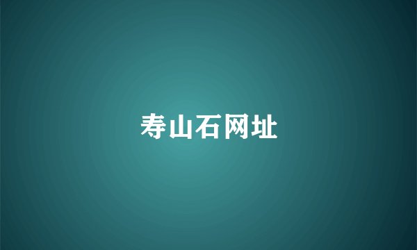 寿山石网址