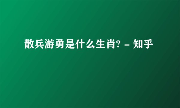 散兵游勇是什么生肖? - 知乎