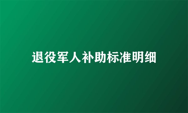 退役军人补助标准明细