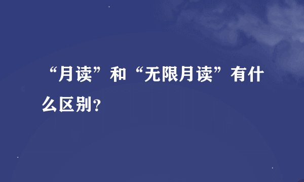 “月读”和“无限月读”有什么区别？