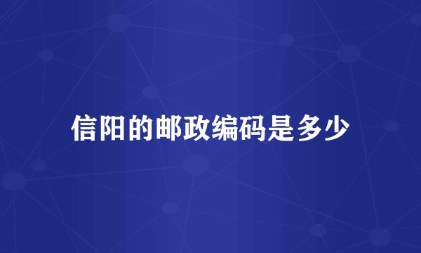 信阳的邮政编码是多少