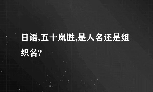 日语,五十岚胜,是人名还是组织名?