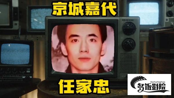 任家忠嘉代最后的结局