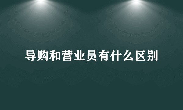 导购和营业员有什么区别