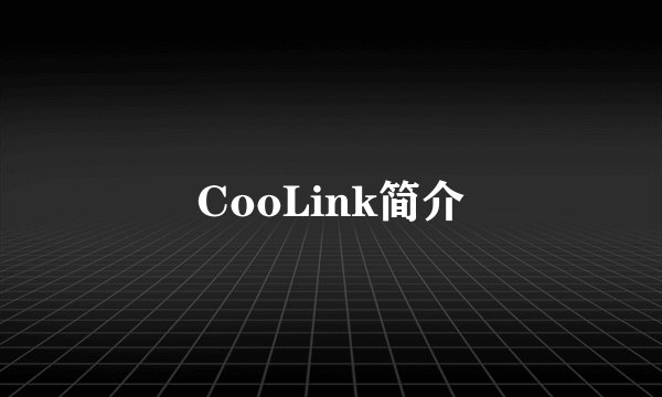 CooLink简介
