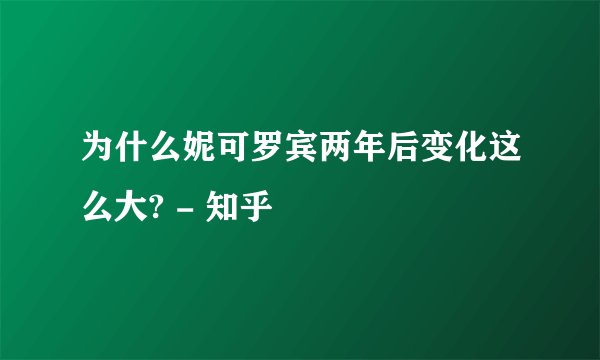 为什么妮可罗宾两年后变化这么大? - 知乎