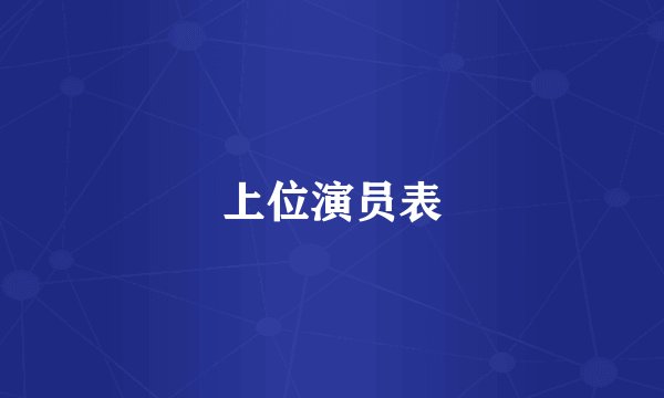 上位演员表