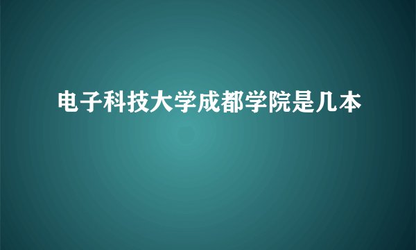 电子科技大学成都学院是几本