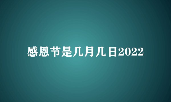 感恩节是几月几日2022