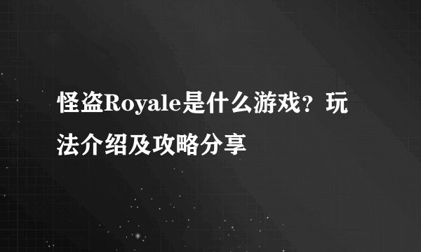 怪盗Royale是什么游戏？玩法介绍及攻略分享