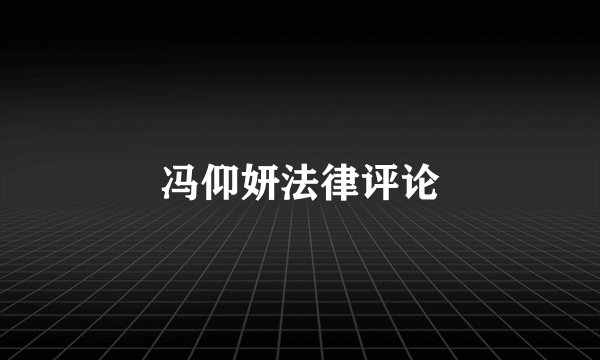 冯仰妍法律评论